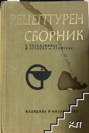 Рецептурен сборник