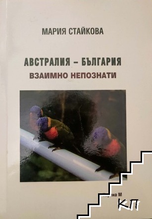 Австралия - България: Взаимно непознати
