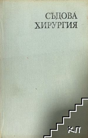 Съдова хирургия