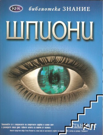 Шпиони