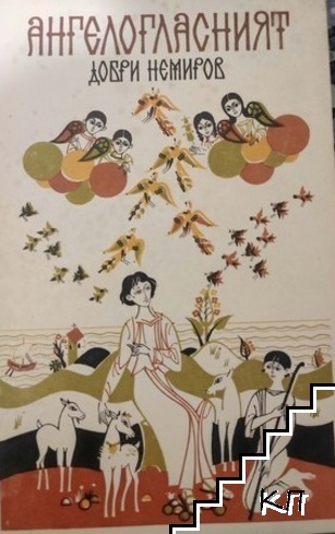 Ангелогласният