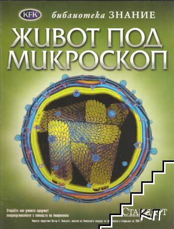 Живот под микроскоп