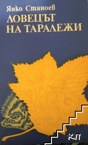 Ловецът на таралежи
