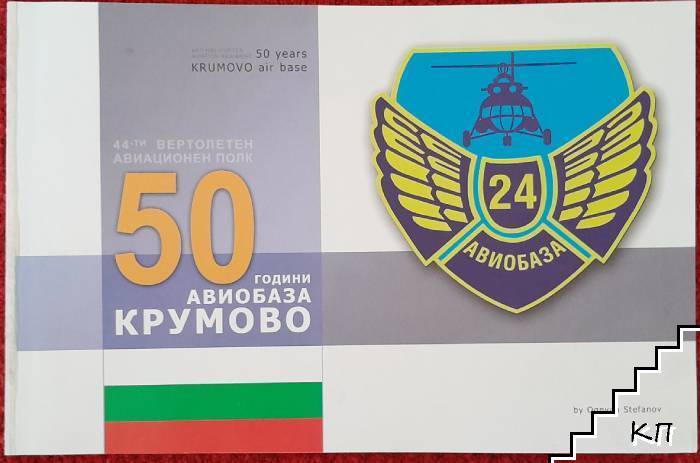 50 години авиобаза Крумово