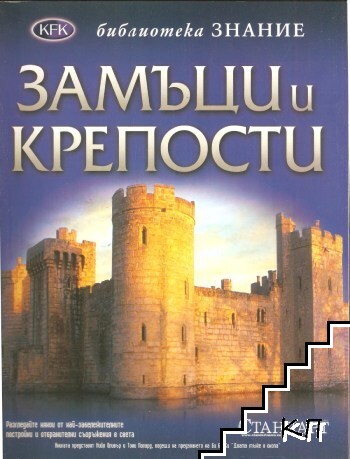 Замъци и крепости