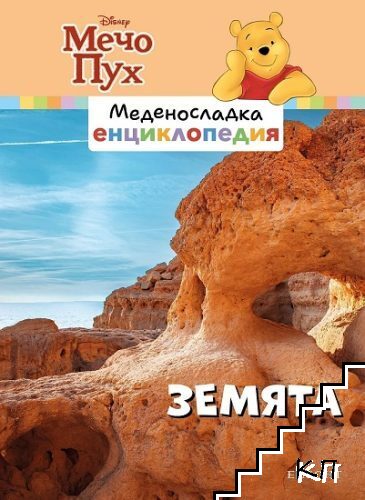 Меденосладка енциклопедия: Земята