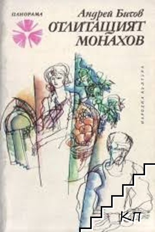 Отлитащият Монахов