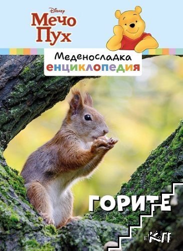 Меденосладка енциклопедия: Горите