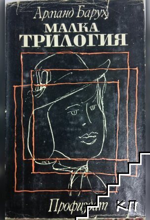 Малка трилогия