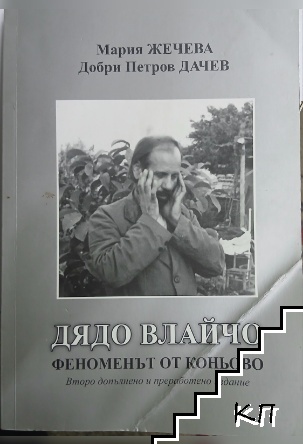 Дядо Влайчо - феноменът от Коньово