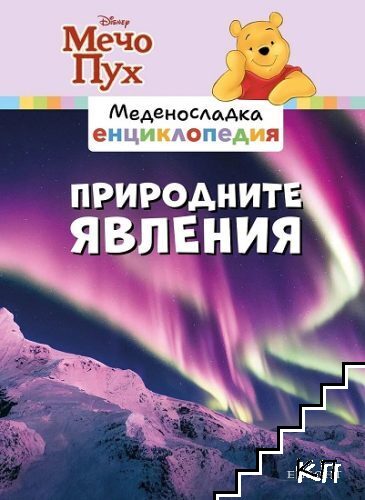 Меденосладка енциклопедия: Природните явления