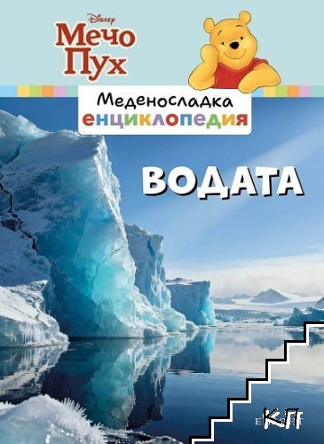 Меденосладка енциклопедия: Водата