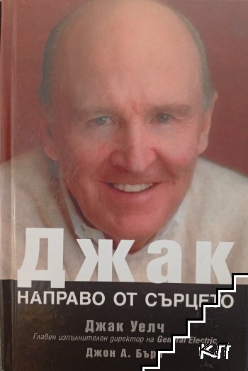 Джак: Направо от сърцето