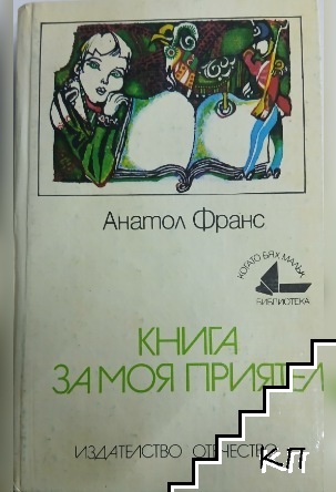Книга за моя приятел
