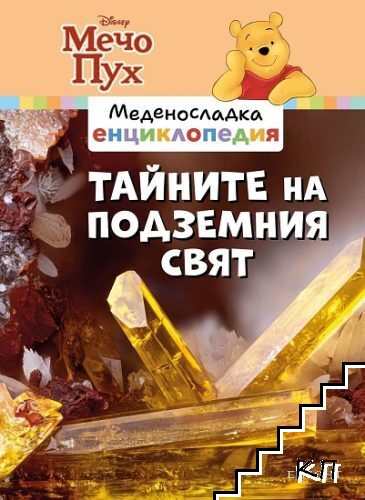 Меденосладка енциклопедия: Тайните на подземния свят