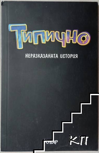 Типично