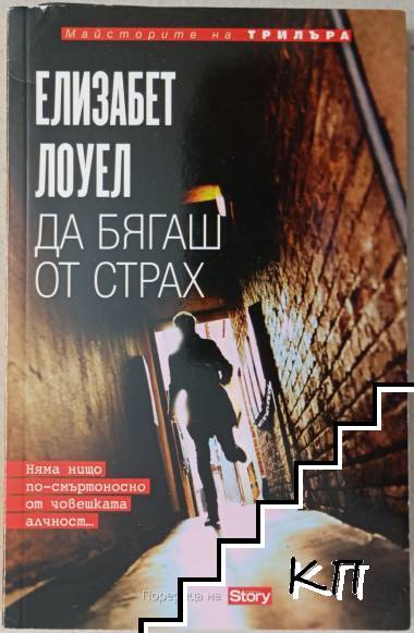 Да бягаш от страх