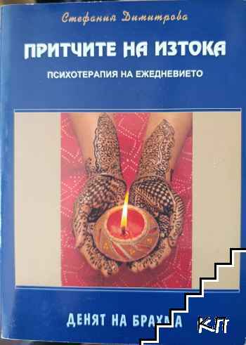 Притчите на Изтока - психотерапия на ежедневието: Денят на Брахма