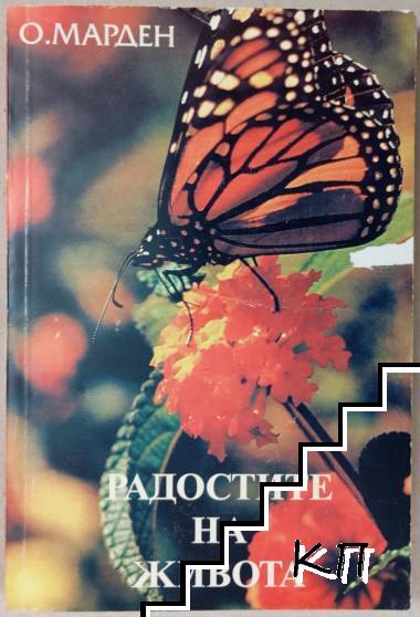Радостите на живота