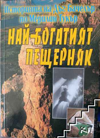 Най-богатият пещерняк
