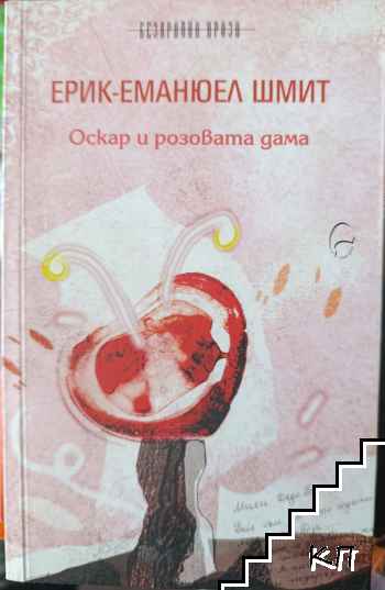 Оскар и розовата дама
