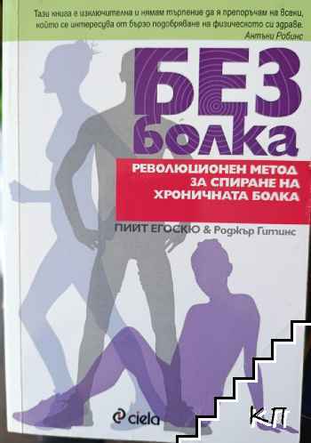 Без болка