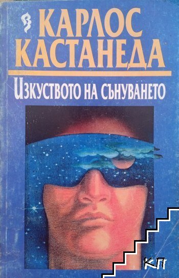 Изкуството на сънуването
