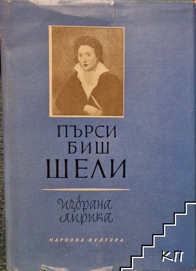 Избрана лирика