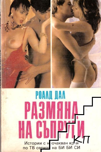 Размяна на съпруги