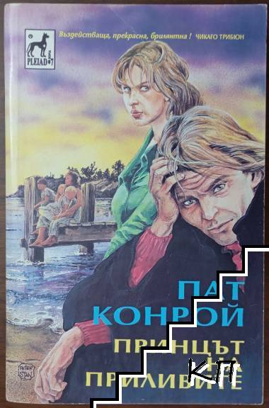 Принцът на приливите