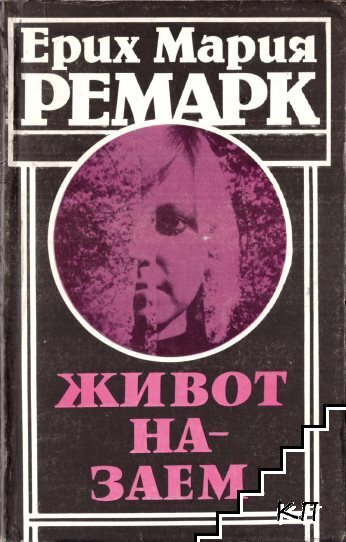 Живот назаем
