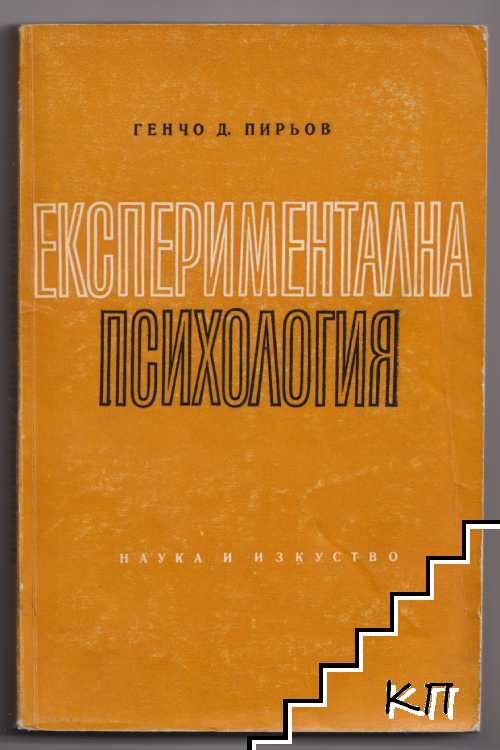 Експериментална психология