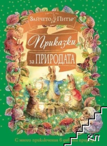 Светът на Зайчето Питър: Приказки за природата