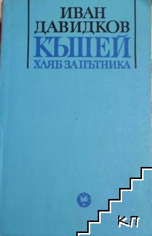 Къшей хляб за пътника