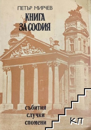 Книга за София