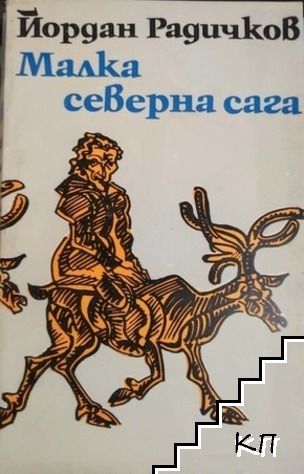 Малка северна сага