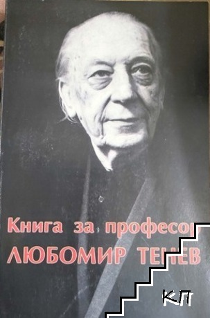 Книга за професор Любомир Тенев