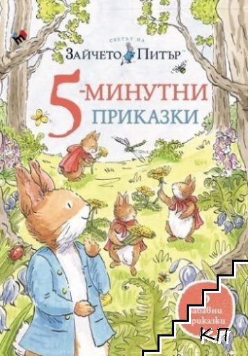 Светът на Зайчето Питър: 5-минутни приказки
