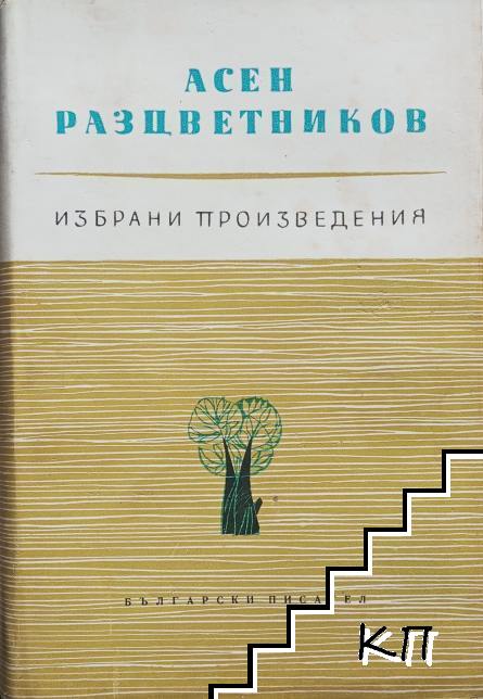 Избрани произведения. Том 1-3