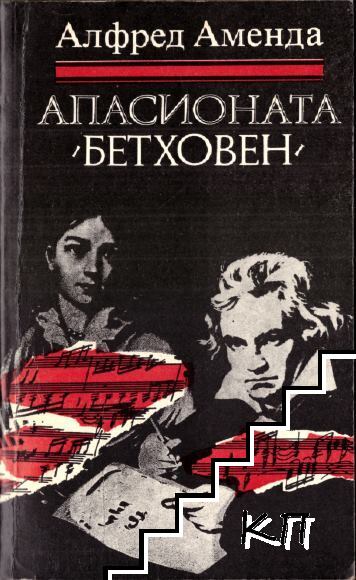 Апасионата