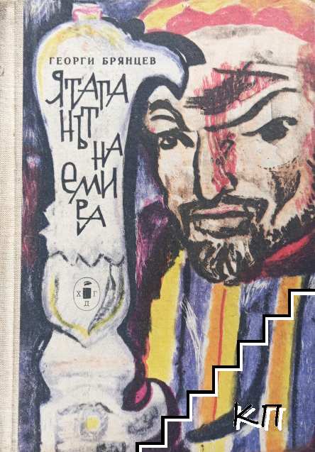 Ятаганът на емира
