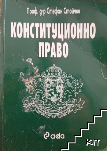 Конституционно право