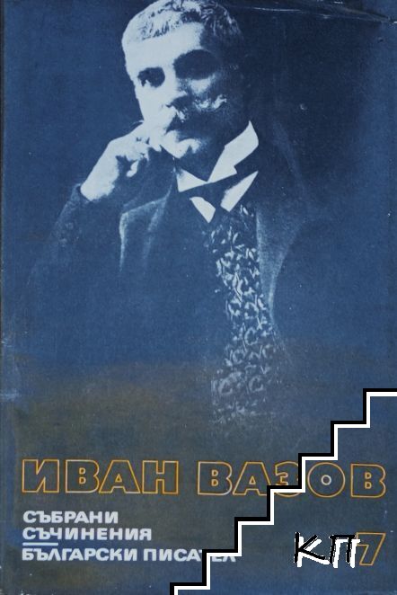 Събрани съчинения в двадесет и два тома. Том 7: Разкази 1881-1901