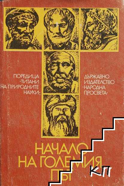 Начало на големия път