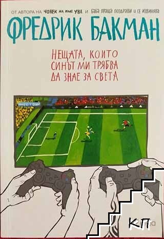Нещата, които синът ми трябва да знае за света