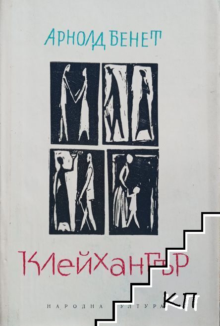 Клейхангър