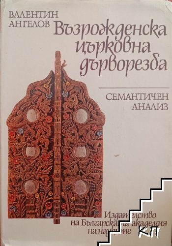 Възрожденска църковна дърворезба