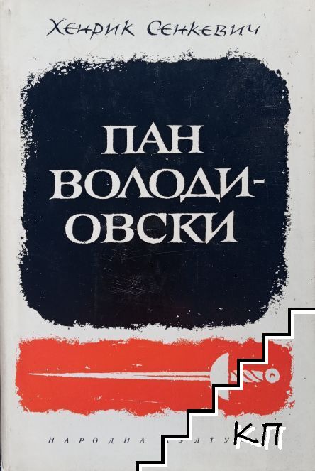 Пан Володиовски