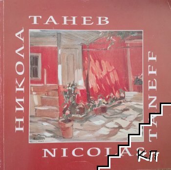 Никола Танев