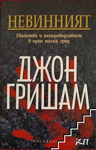 Невинният